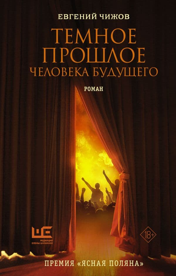Обложка книги Темное прошлое человека будущего — Чижов Е.Л.
