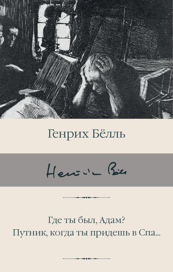 Обложка книги Где ты был, Адам? Путник, когда ты придешь в Спа... — Белль Г.