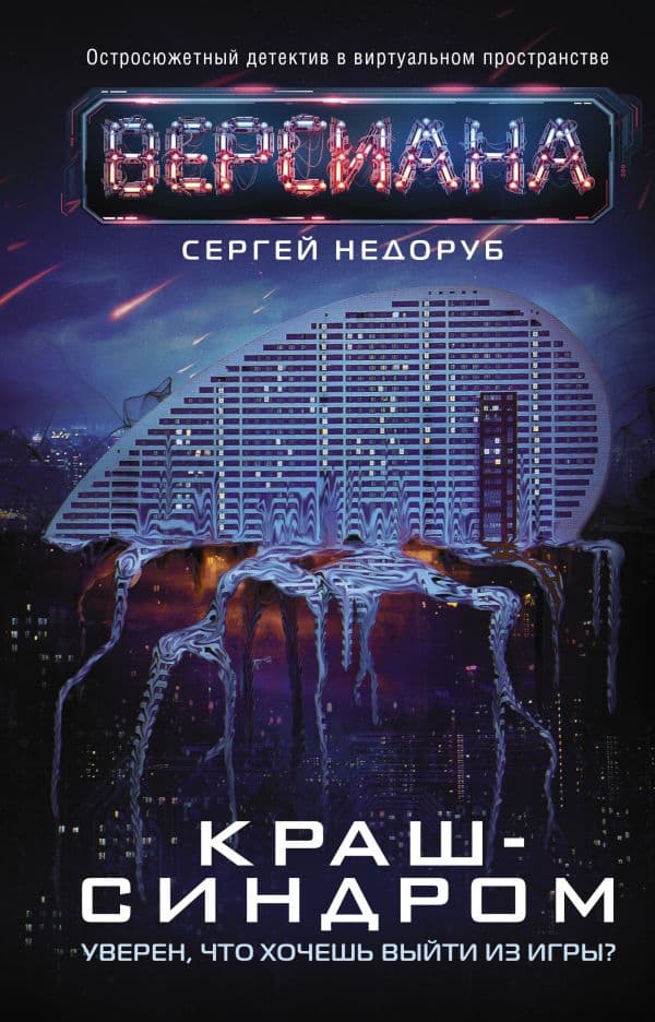 Обложка книги Краш-синдром — Недоруб Сергей