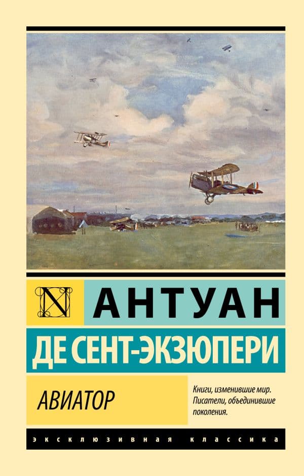Обложка книги Авиатор — Сент-Экзюпери А.
