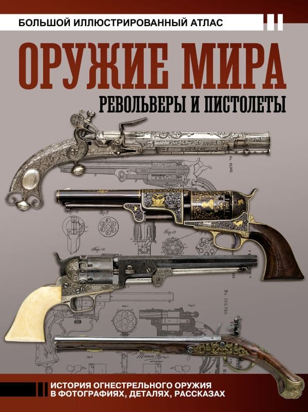 Обложка книги Оружие мира: револьверы и пистолеты — Шпаковский В.О.