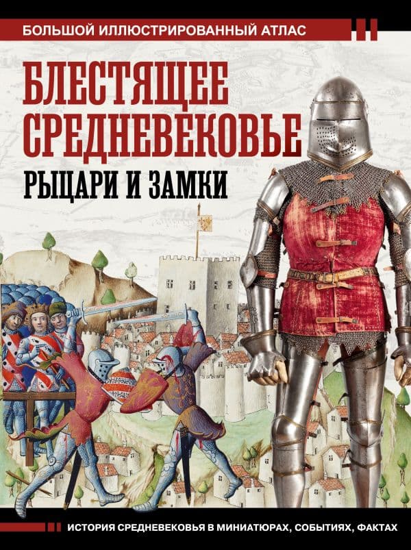 Обложка книги Блестящее Средневековье: рыцари и замки. Большой иллюстрированный атлас — Шпаковский В.О.