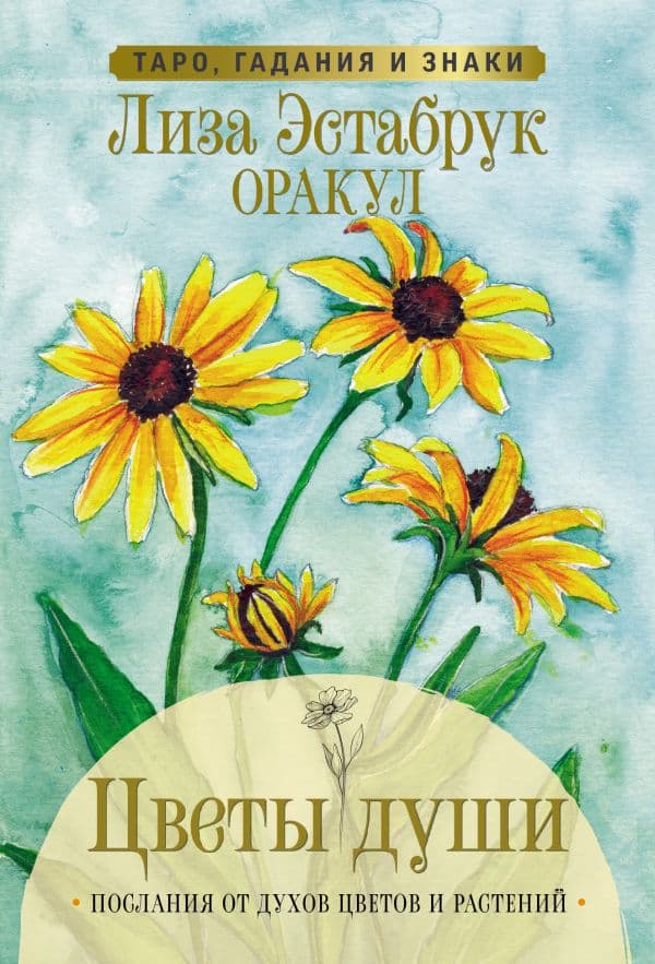 Обложка книги Цветы души. Оракул. Таро, гадания и знаки — Эстабрук Л.