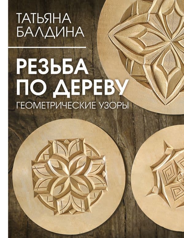Обложка книги Резьба по дереву. Геометрические узоры — Балдина Т.В.