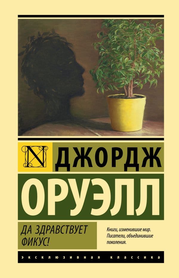 Обложка книги Да здравствует фикус! — Оруэлл Д.