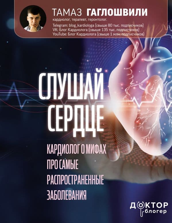 Обложка книги Слушай сердце. Кардиолог о мифах про самые распространенные заболевания — Гаглошвили Тамаз