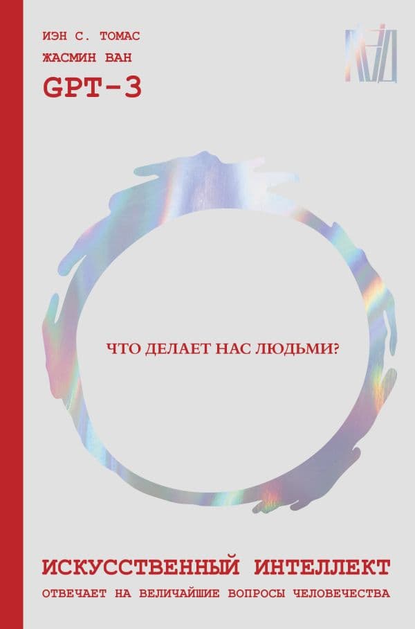 Обложка книги Искусственный интеллект отвечает на величайшие вопросы человечества. Что делает нас людьми? — GPT-3, Томас И., Ван Ж.