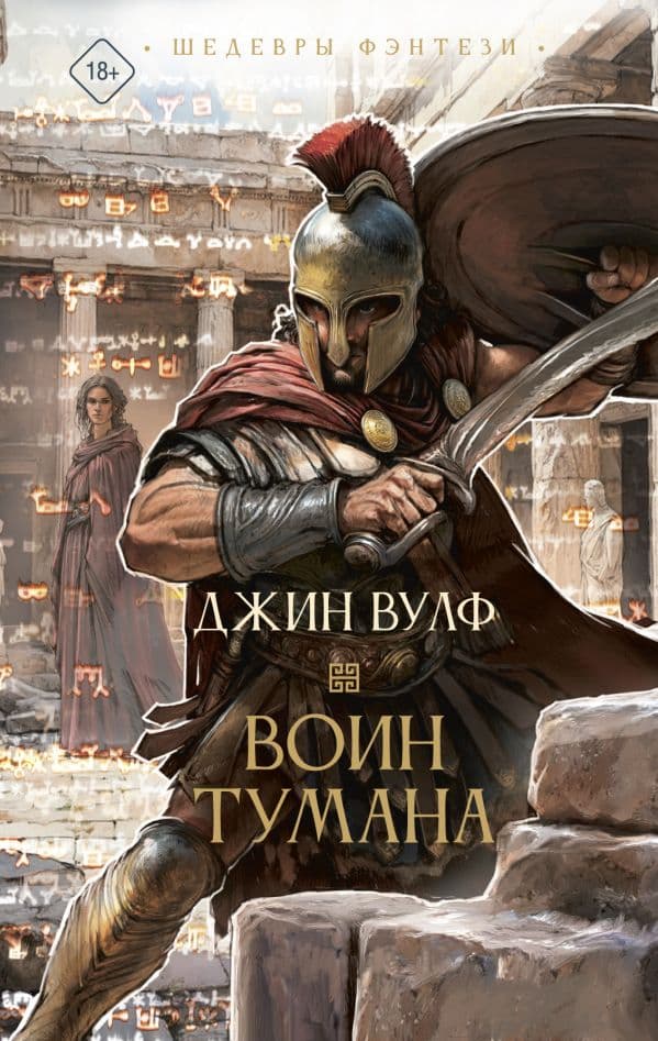 Обложка книги Воин тумана — Вулф Д.