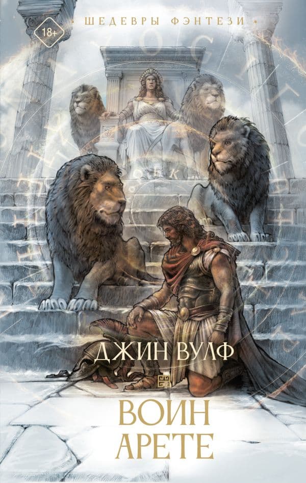 Обложка книги Воин Арете — Вулф Д.