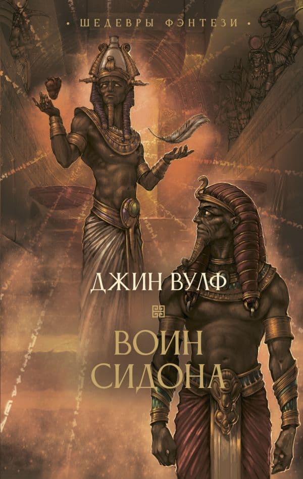 Обложка книги Воин Сидона — Вулф Д.
