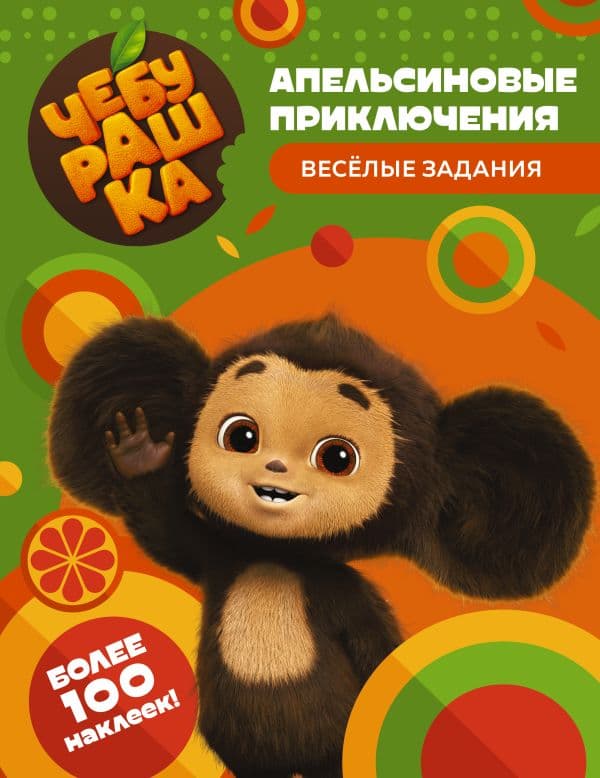 Обложка книги Чебурашка. Апельсиновые приключения. Весёлые задания (с наклейками) — .