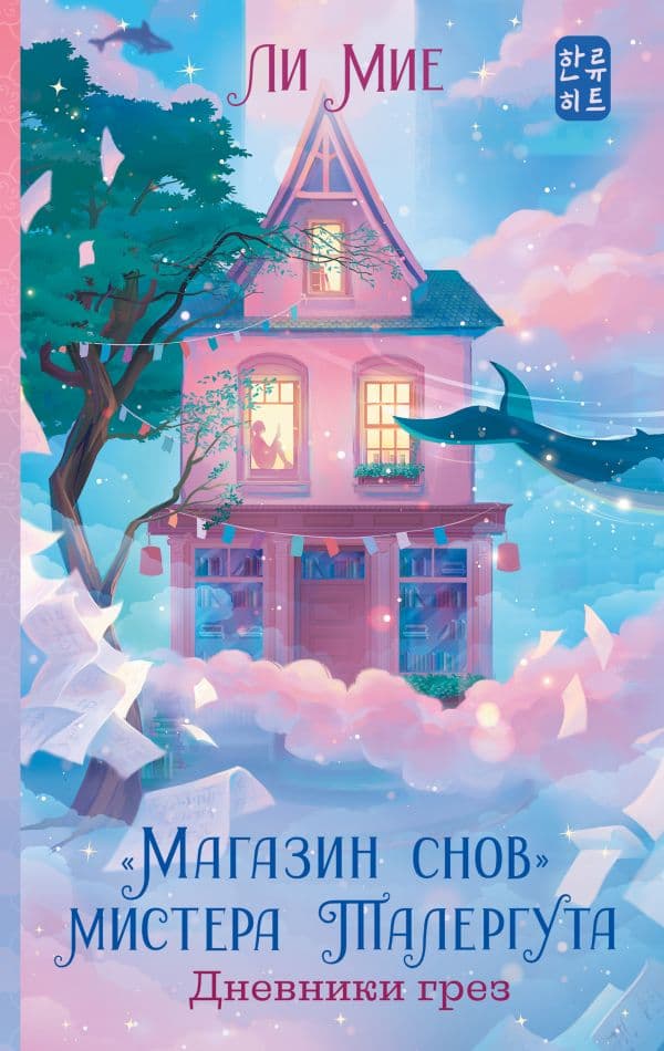 Обложка книги Магазин снов" мистера Талергута. Дневники грез — Мие Ли