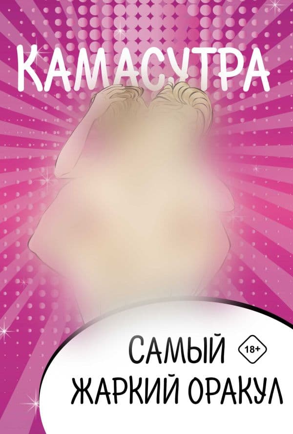 Обложка книги Камасутра. Самый жаркий оракул. 54 карты и руководство. Подарочная коробка — .