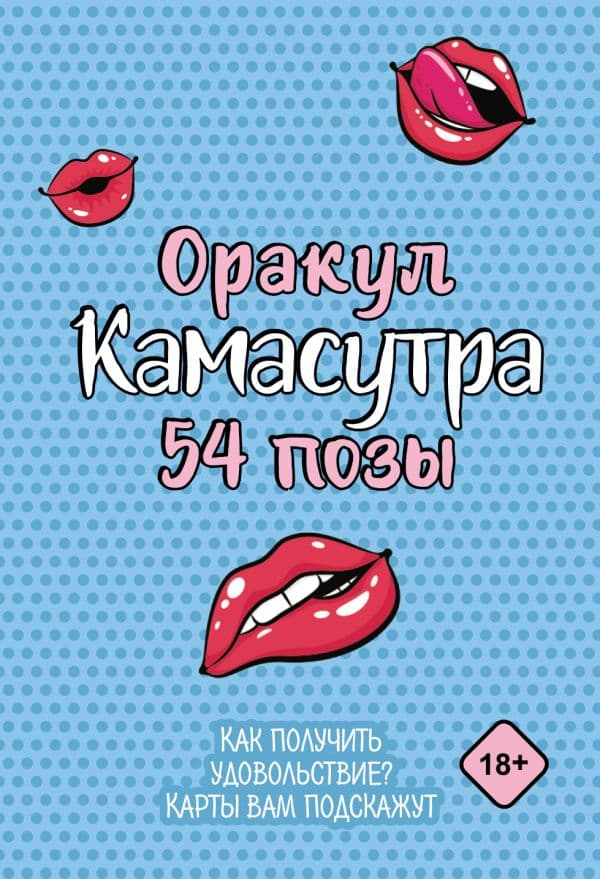 Обложка книги Оракул «Камасутра. 54 позы». 54 карты и руководство — .