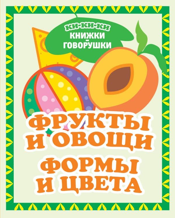 Обложка книги Фрукты и овощи. Формы и цвета — Денисова Л.И.