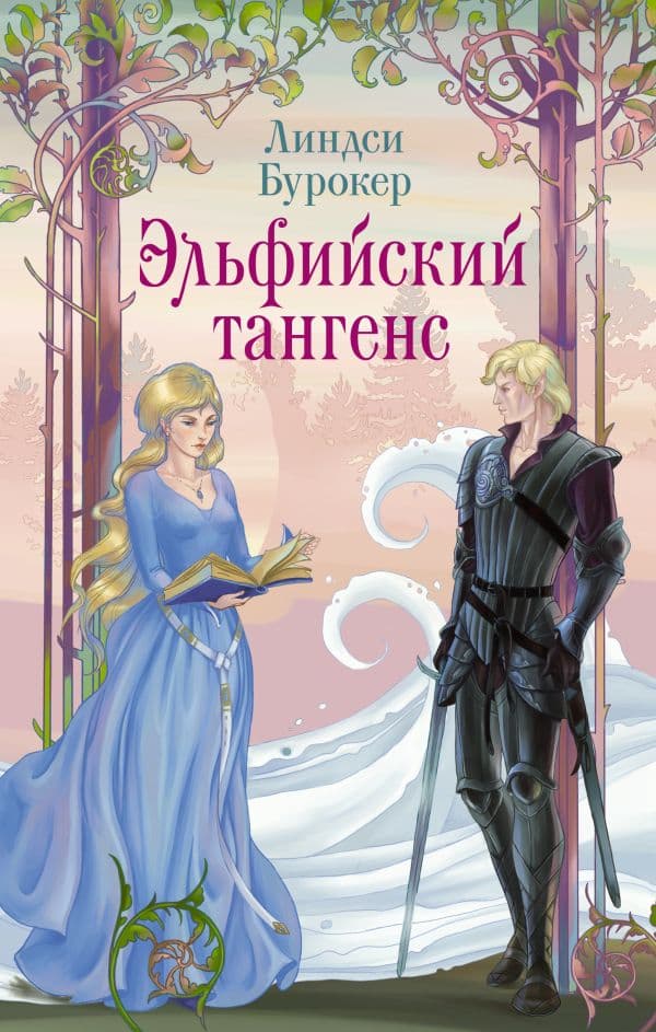 Обложка книги Эльфийский тангенс — Бурокер Л.