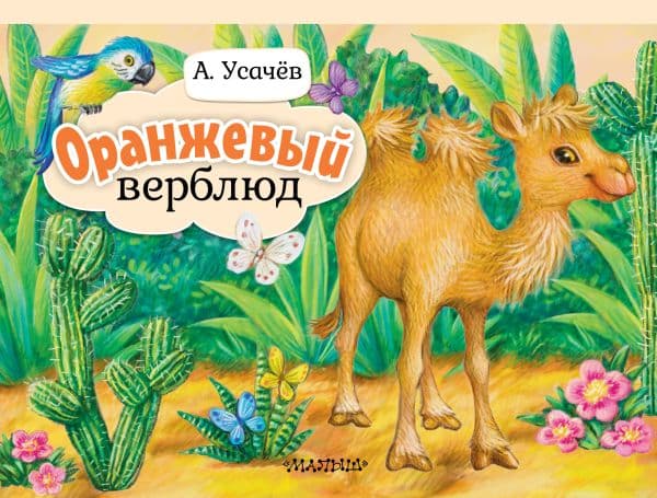Обложка книги Оранжевый верблюд — Усачев А.А.