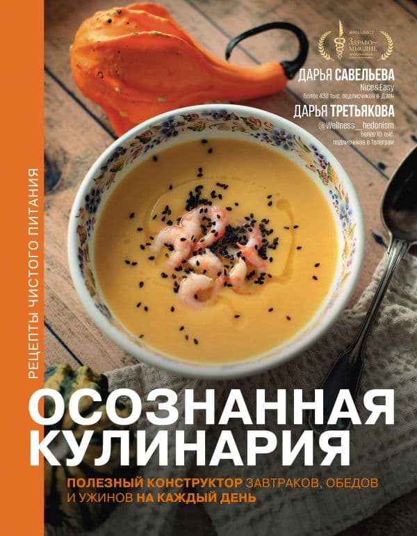Обложка книги Осознанная кулинария. Полезный конструктор завтраков, обедов и ужинов на каждый день — Савельева Дарья, Третьякова Дарья