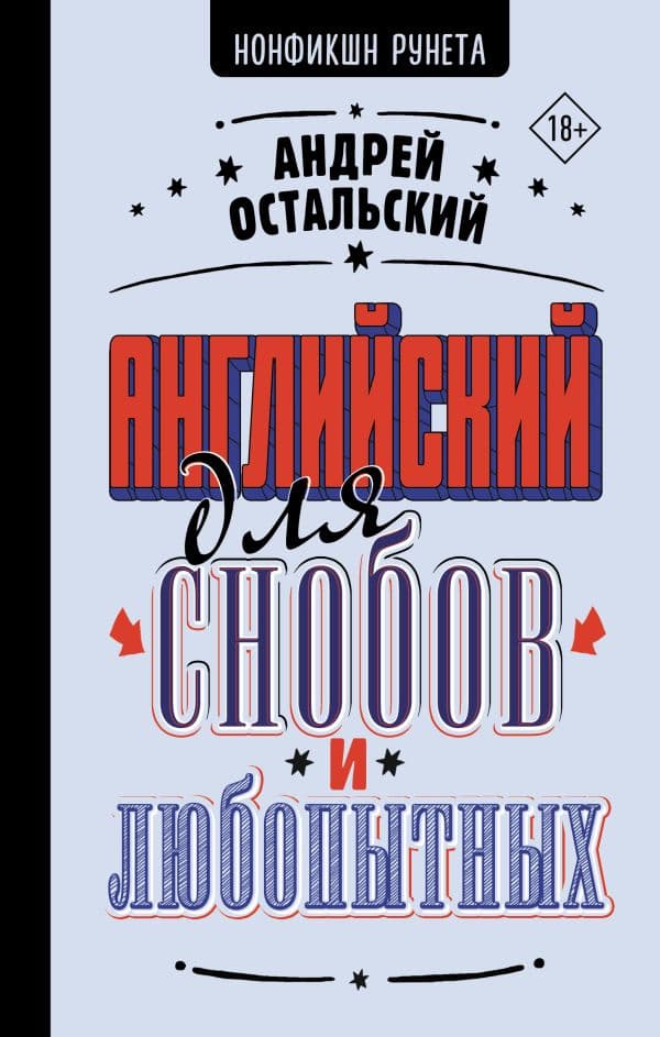 Обложка книги Английский для снобов и любопытных — Остальский А.
