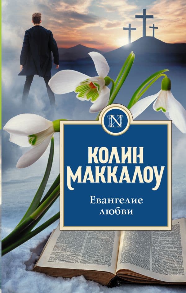 Обложка книги Евангелие любви — Маккалоу К.