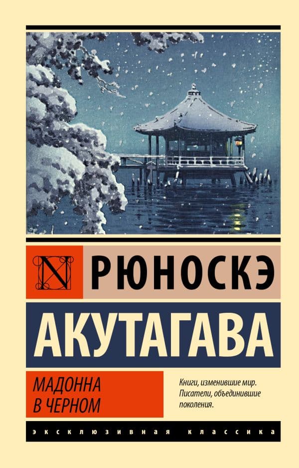 Обложка книги Мадонна в черном — Акутагава Р.