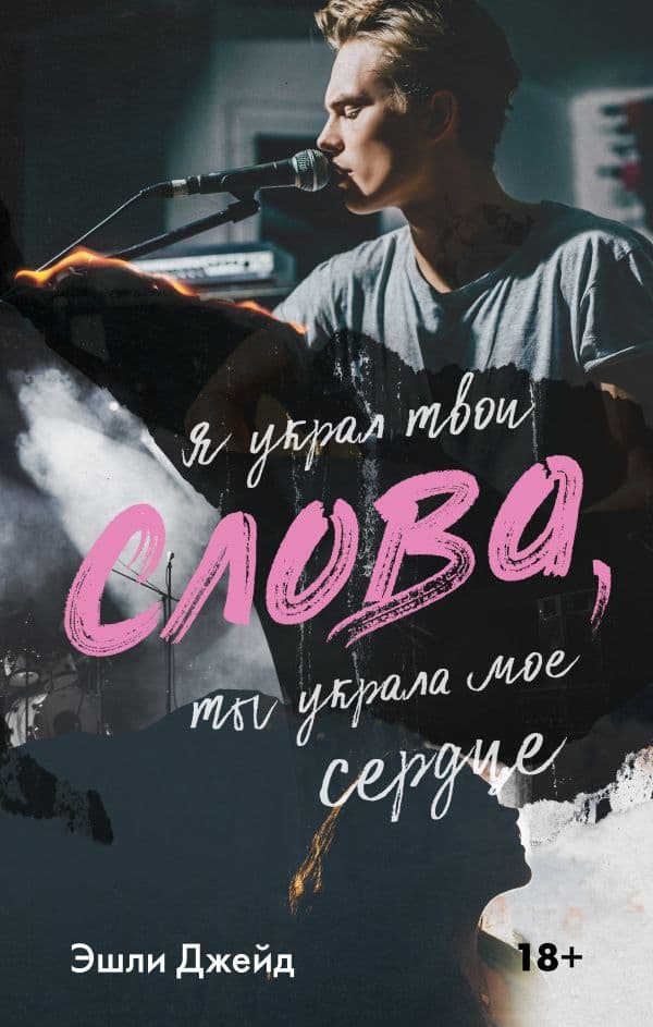 Обложка книги Слова — Джейд Э.