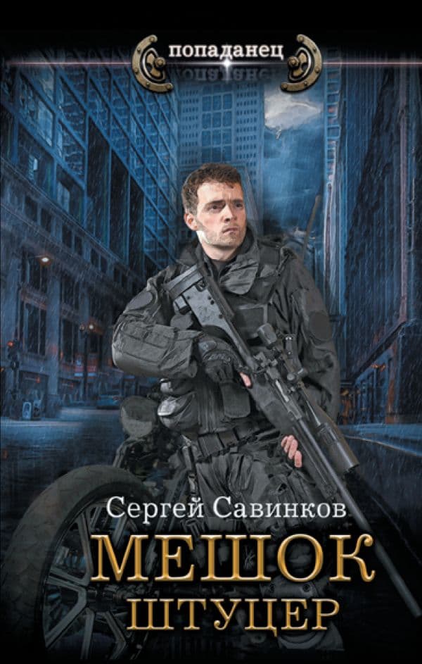 Обложка книги Мешок. Штуцер — Савинков С.С.