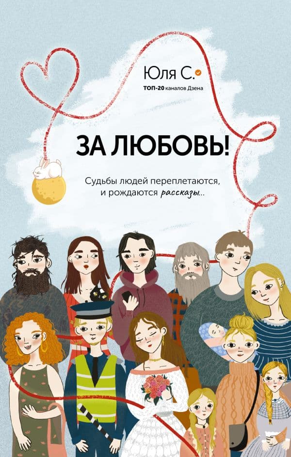 Обложка книги За любовь! Судьбы людей переплетаются, и рождаются рассказы... — Юля С.