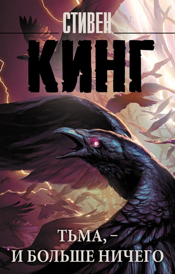 Обложка книги Тьма, - и больше ничего — Кинг С.