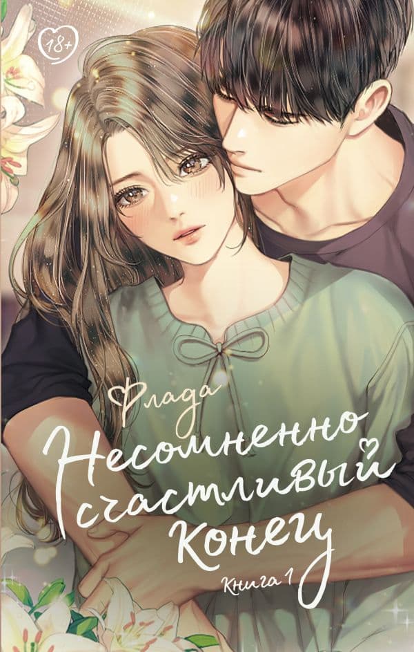 Обложка книги Несомненно счастливый конец. Книга 1 — Флада