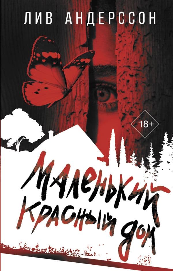 Обложка книги Маленький красный дом — Андерссон Л.