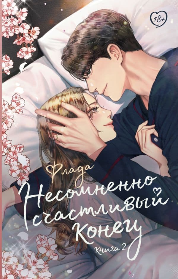 Обложка книги Несомненно счастливый конец. Книга 2 — Флада