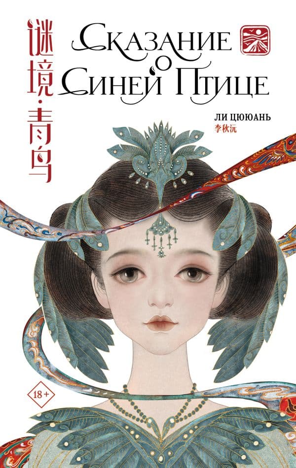 Обложка книги Сказание о Синей птице — Ли Ц.