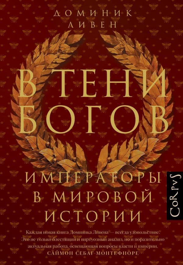 Обложка книги В тени богов — Ливен Д.
