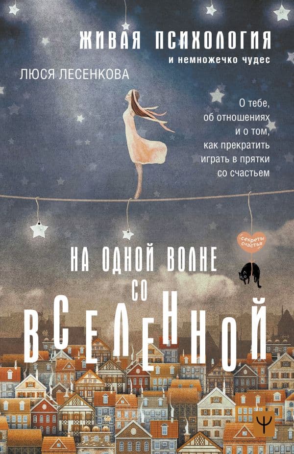 Обложка книги На одной волне со Вселенной. Живая психология и немножечко чудес. О тебе, об отношениях и о том, как прекратить играть в прятки со счастьем — Лесенкова Люся