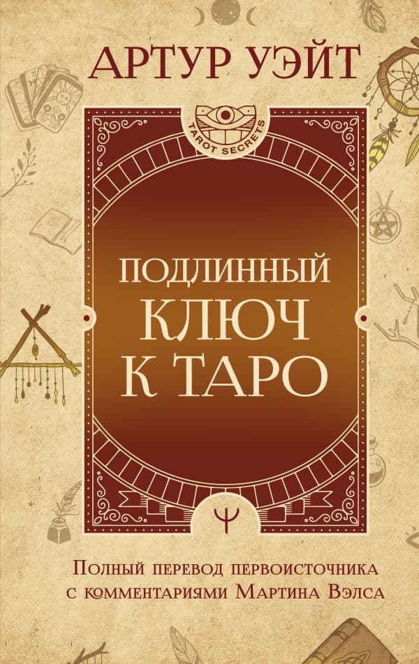 Обложка книги Подлинный ключ к Таро — Уэйт Артур