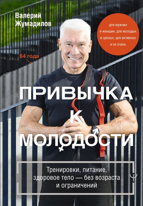 Обложка книги Привычка к молодости. Тренировки, питание, здоровое тело — без возраста и ограничений — Жумадилов Валерий