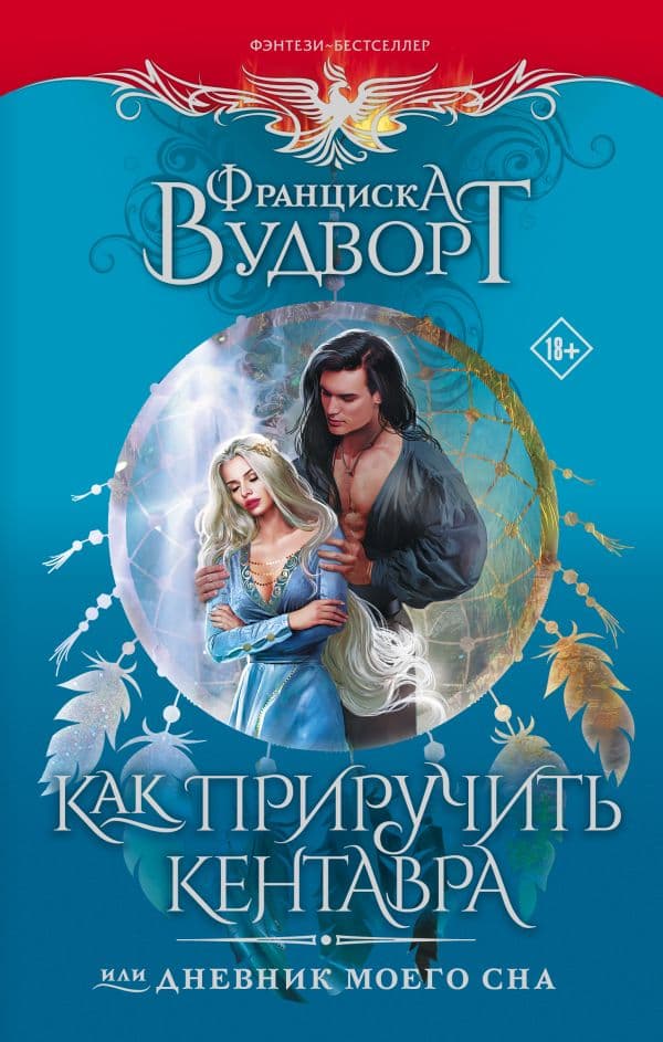 Обложка книги Как приручить кентавра, или Дневник моего сна — Вудворт Ф.
