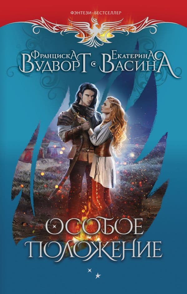 Обложка книги Особое положение — Вудворт Ф., Васина Е.Ю.