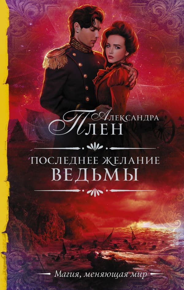 Обложка книги Последнее желание ведьмы — Плен А.