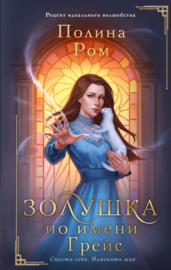 Обложка книги Золушка по имени Грейс — Ром П.