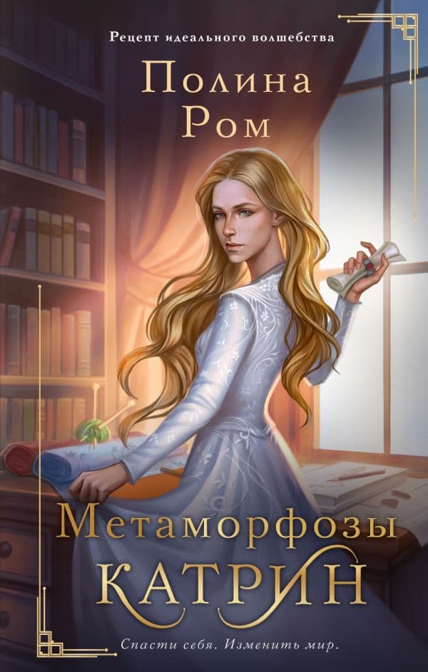 Обложка книги Метаморфозы Катрин — Ром П.