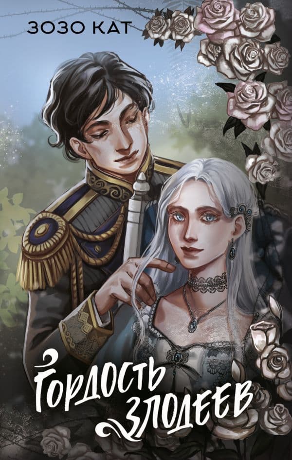 Обложка книги Гордость злодеев — Зозо К.