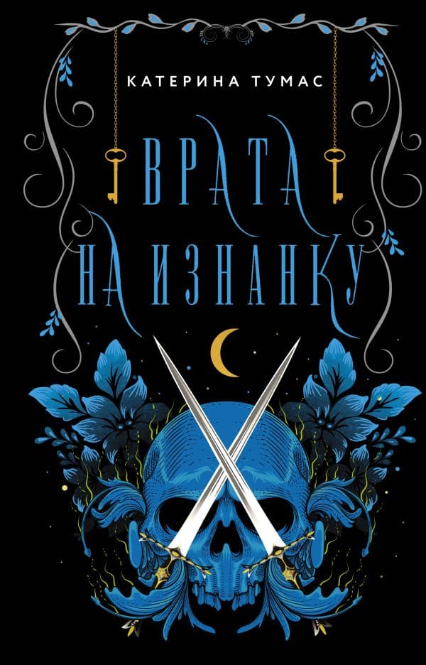 Обложка книги Врата на Изнанку — Тумас К.
