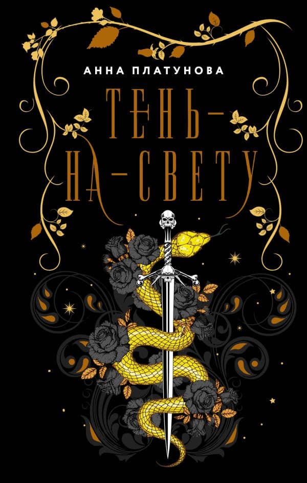 Обложка книги Тень-на-свету — Платунова А.С.