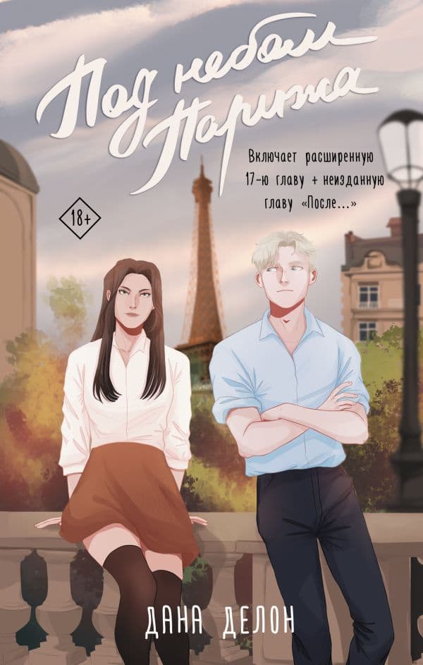 Обложка книги Под небом Парижа — Делон Д.