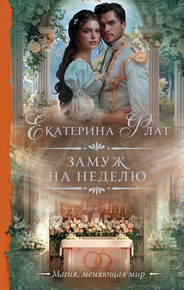 Обложка книги Замуж на неделю — Флат Е.