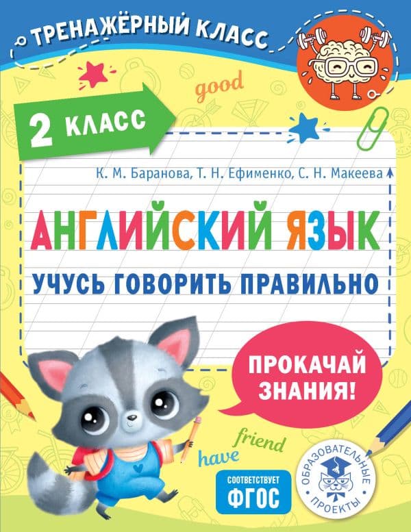 Обложка книги Английский язык. Учусь говорить правильно. 2 класс — Баранова К.М., Ефименко Т.Н., Макеева С.Н.
