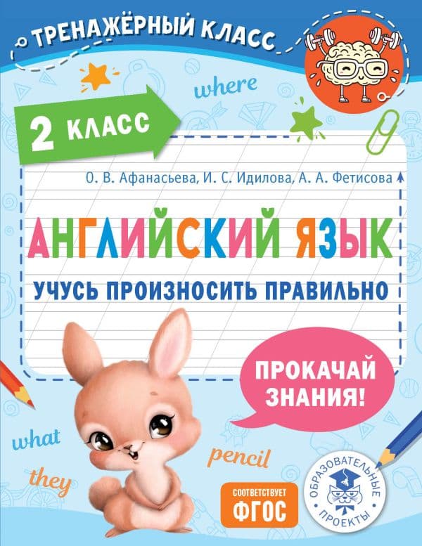 Обложка книги Английский язык. Учусь произносить правильно. 2 класс — Афанасьева О.В., Идилова И.С., Фетисова А.А.