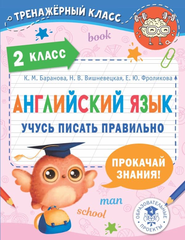 Обложка книги Английский язык. Учусь писать правильно. 2 класс — Баранова К.М., Вишневецкая Н.В., Фроликова Е.Ю.